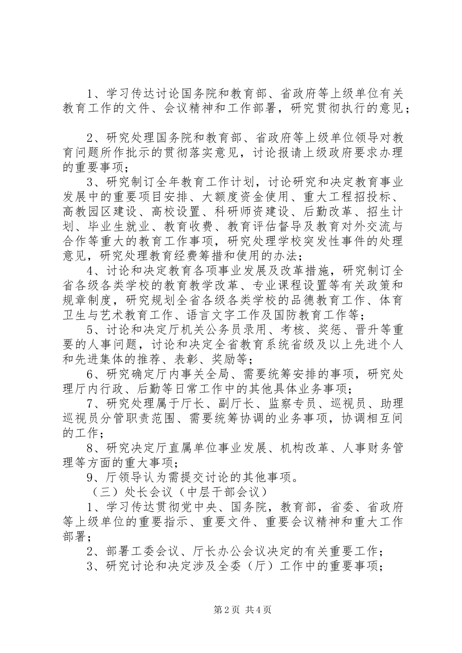 2024年教育厅议事细则_第2页