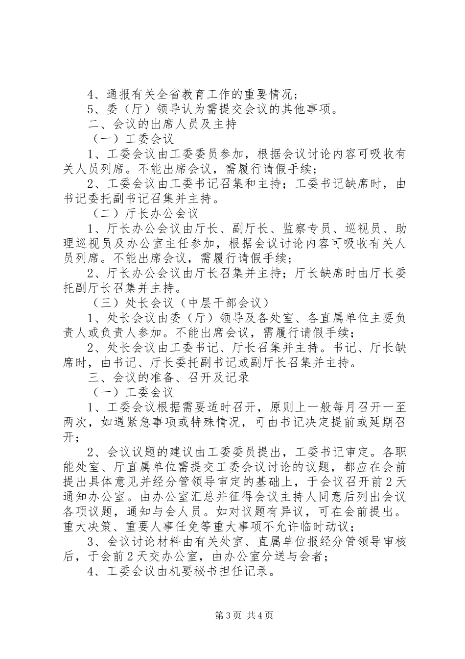 2024年教育厅议事细则_第3页