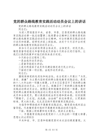 2024年党的群众路线教育实践活动动员会议上的致辞