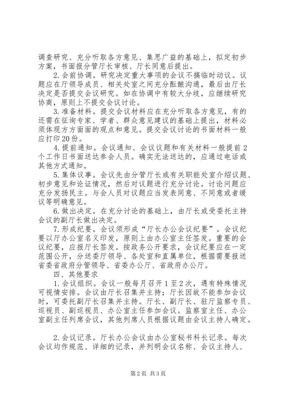 2024年教育厅长办公议事细则_第2页