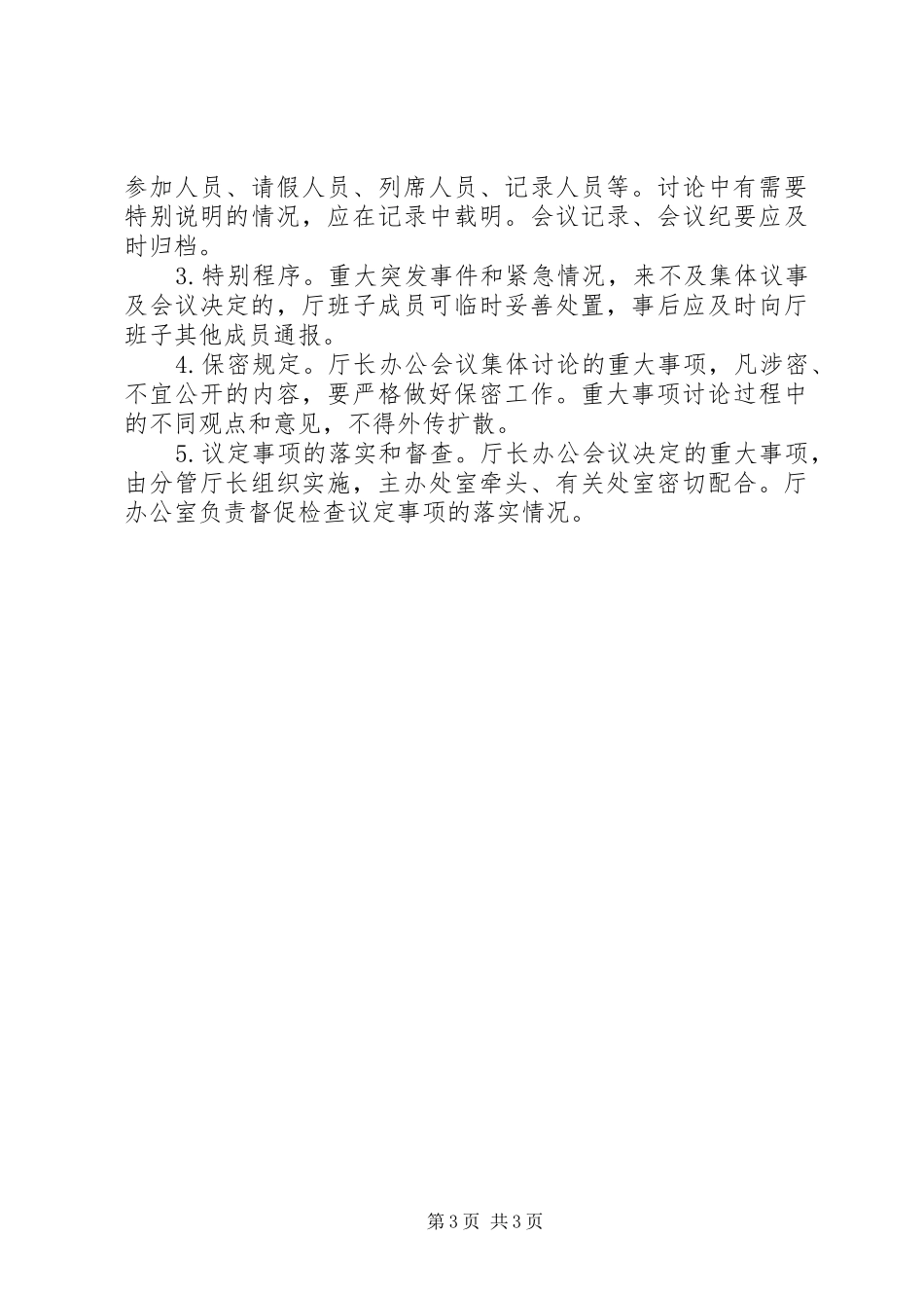 2024年教育厅长办公议事细则_第3页