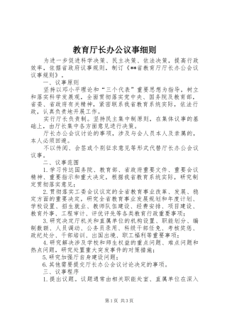 2024年教育厅长办公议事细则