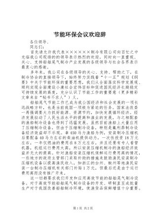 2024年节能环保会议欢迎辞