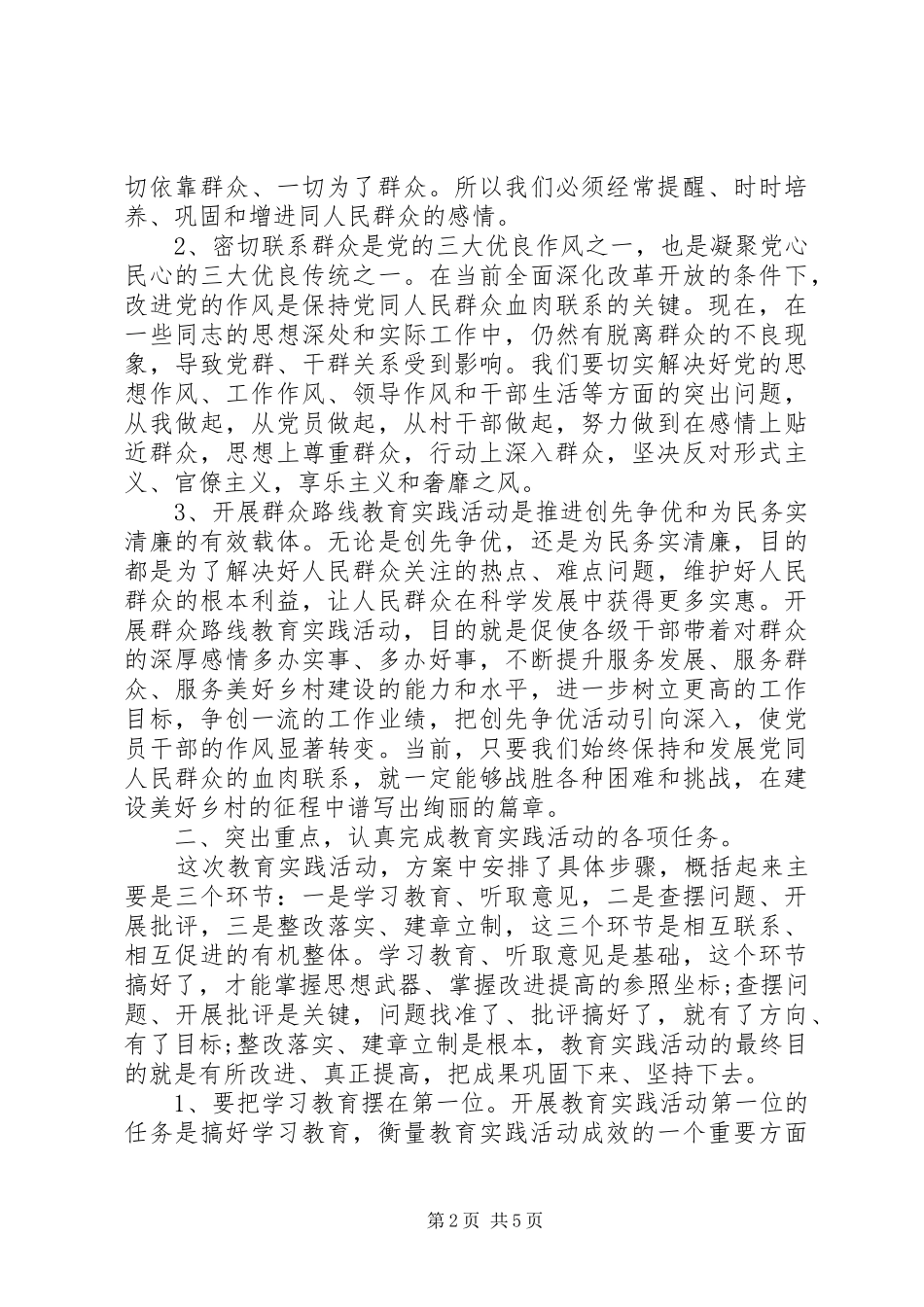 2024年党的群众路线教育实践活动动员会致辞稿_第2页