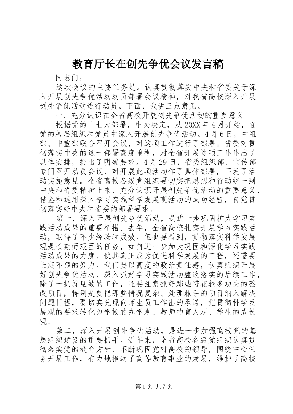 2024年教育厅长在创先争优会议讲话稿_第1页