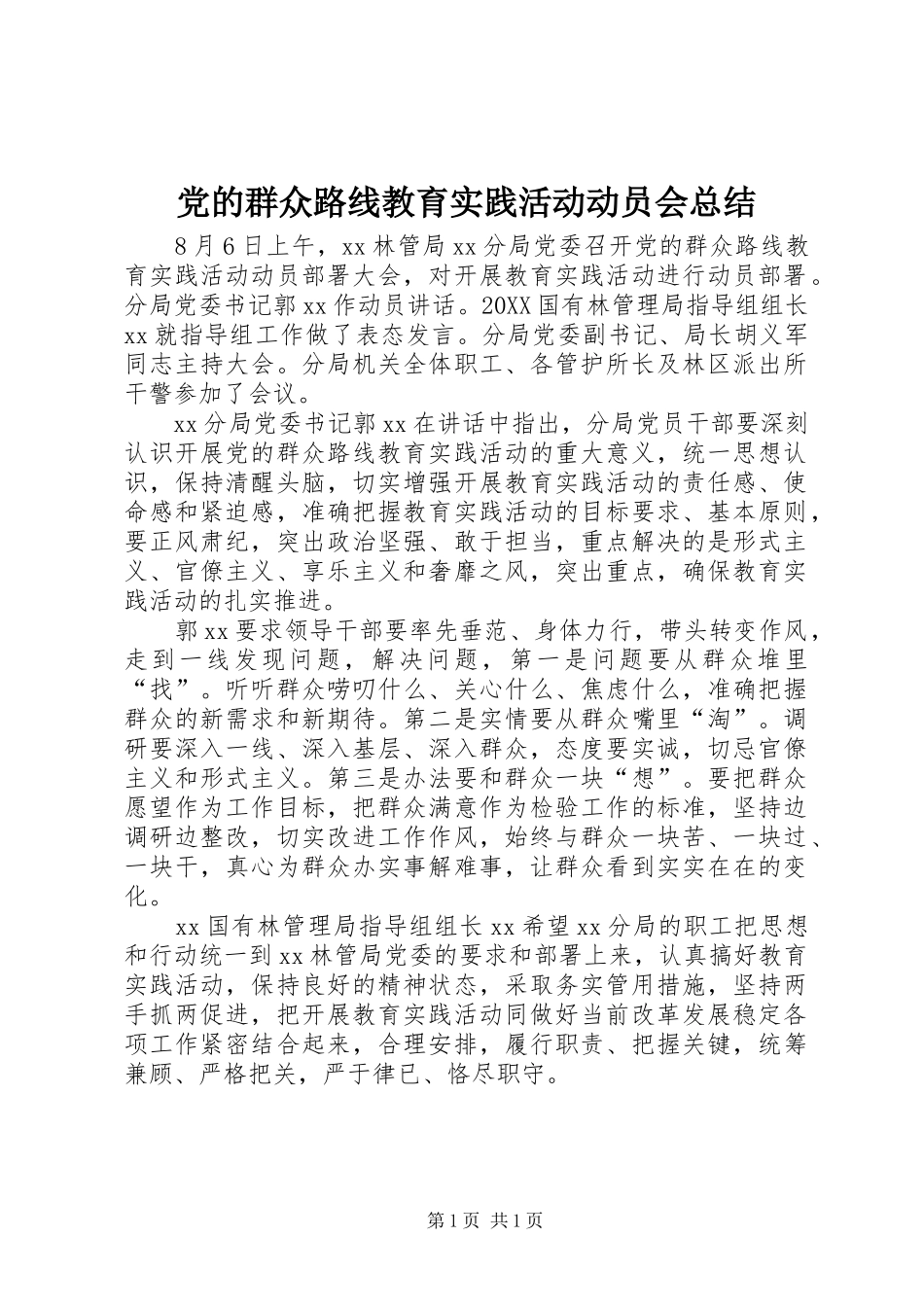 2024年党的群众路线教育实践活动动员会总结_第1页