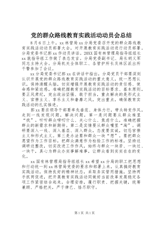 2024年党的群众路线教育实践活动动员会总结