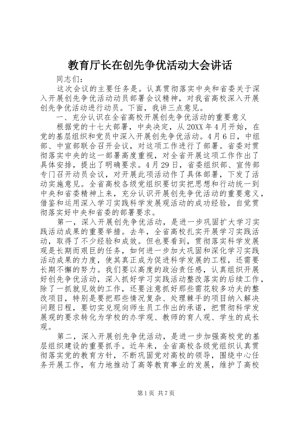 2024年教育厅长在创先争优活动大会致辞_第1页