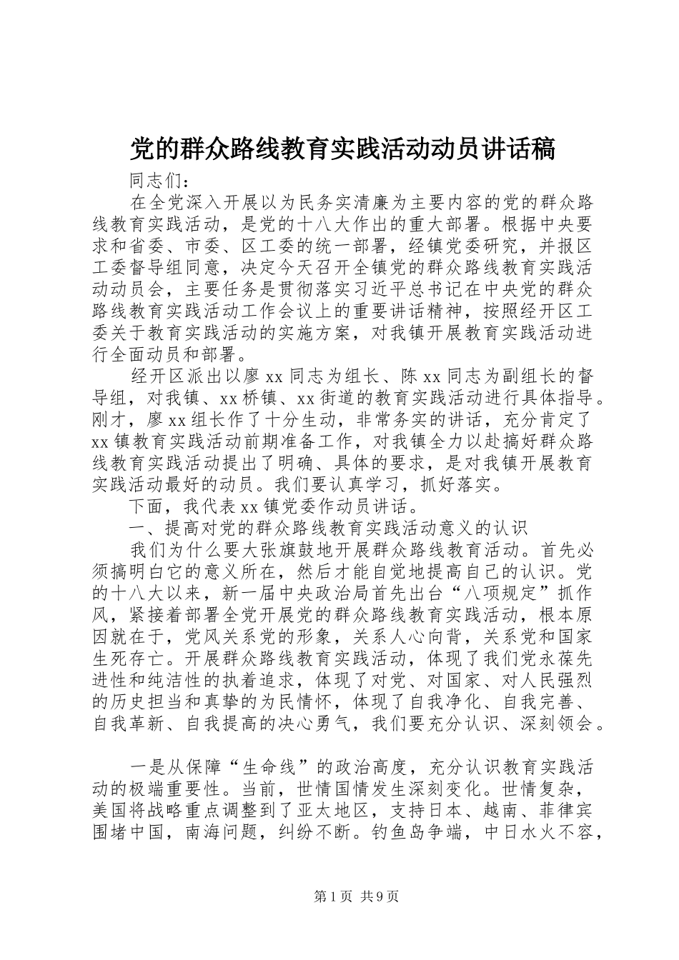 2024年党的群众路线教育实践活动动员致辞稿_第1页