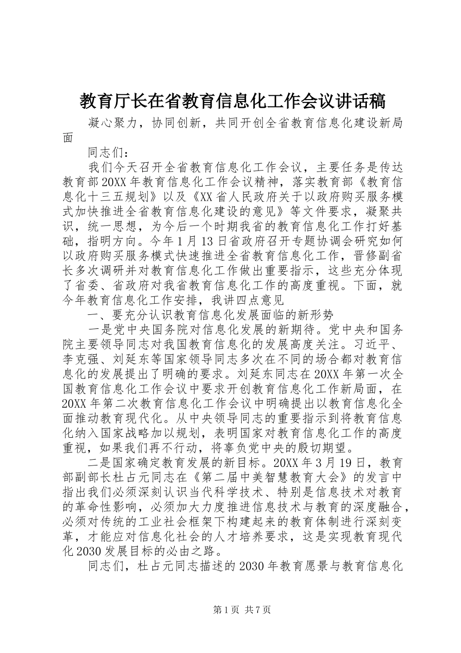 2024年教育厅长在省教育信息化工作会议致辞稿_第1页