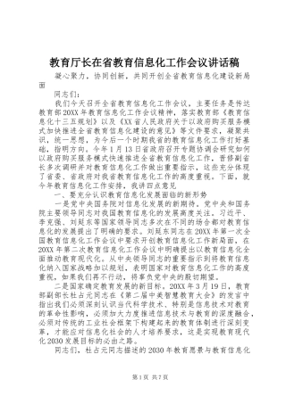 2024年教育厅长在省教育信息化工作会议致辞稿