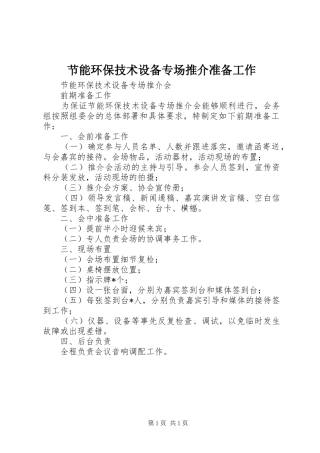 2024年节能环保技术设备专场推介准备工作