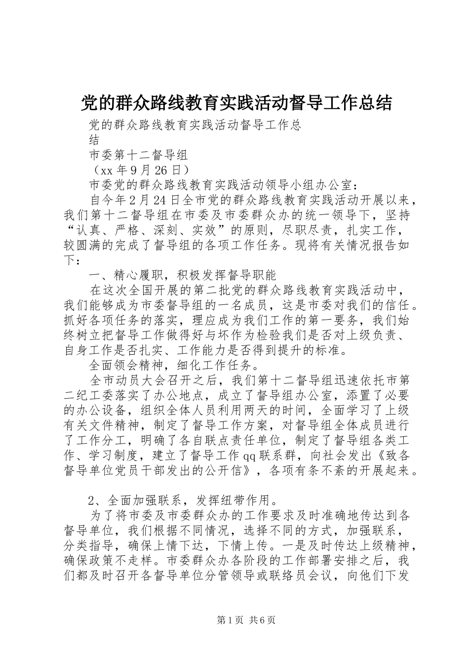 2024年党的群众路线教育实践活动督导工作总结_第1页