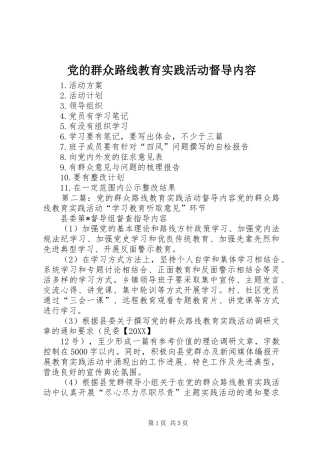 2024年党的群众路线教育实践活动督导内容