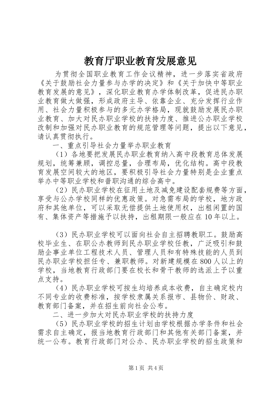 2024年教育厅职业教育发展意见_第1页