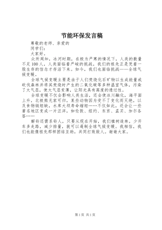 2024年节能环保讲话稿