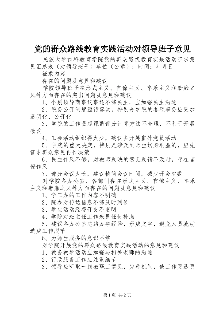2024年党的群众路线教育实践活动对领导班子意见_第1页