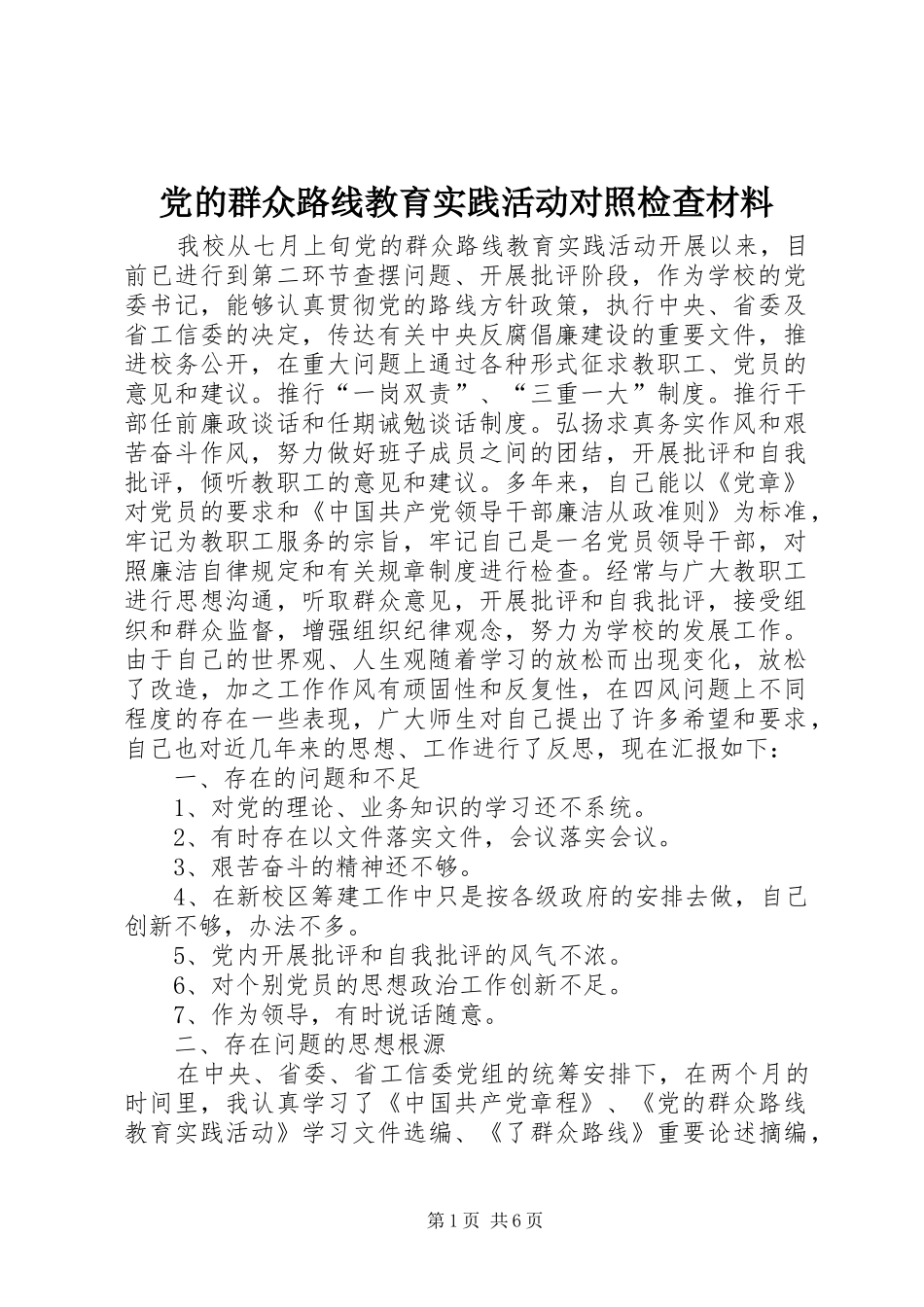 2024年党的群众路线教育实践活动对照检查材料_第1页