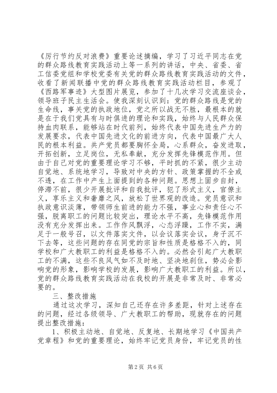 2024年党的群众路线教育实践活动对照检查材料_第2页