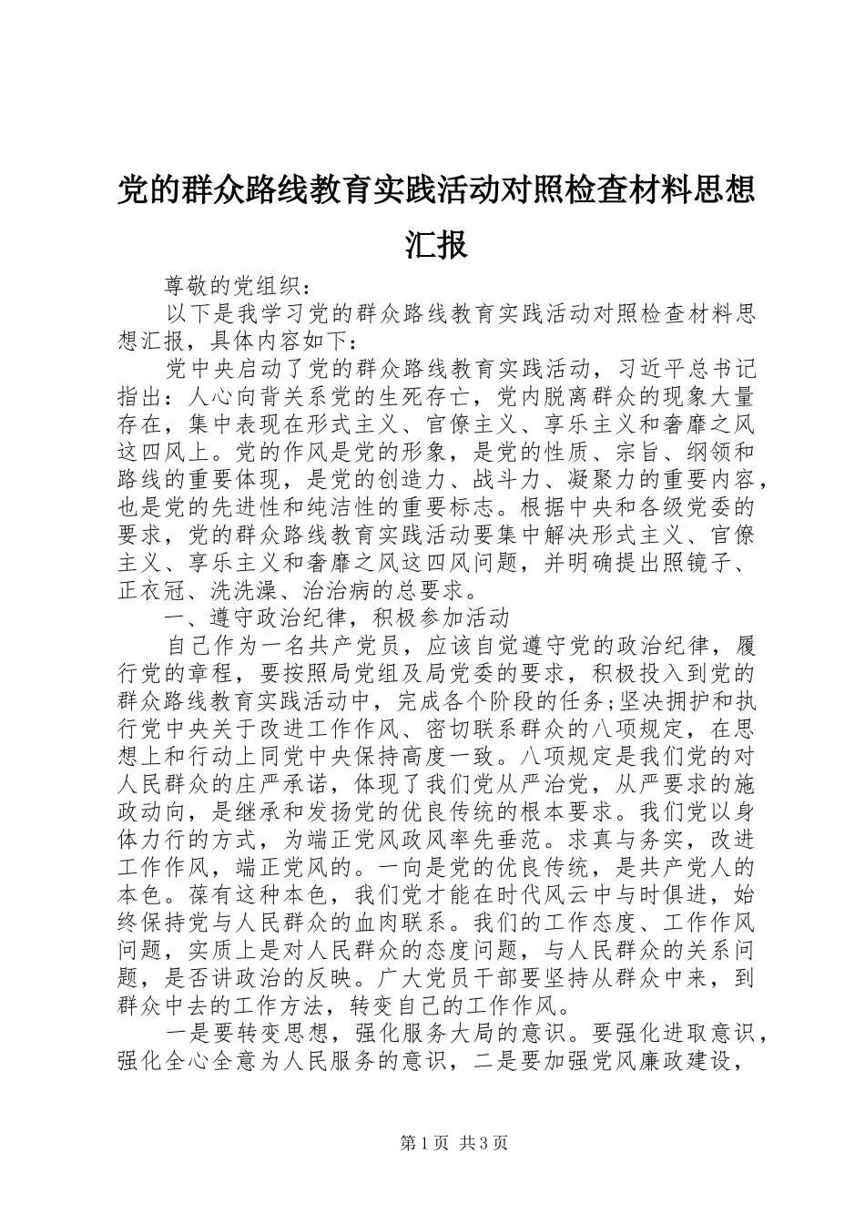 2024年党的群众路线教育实践活动对照检查材料思想汇报_第1页