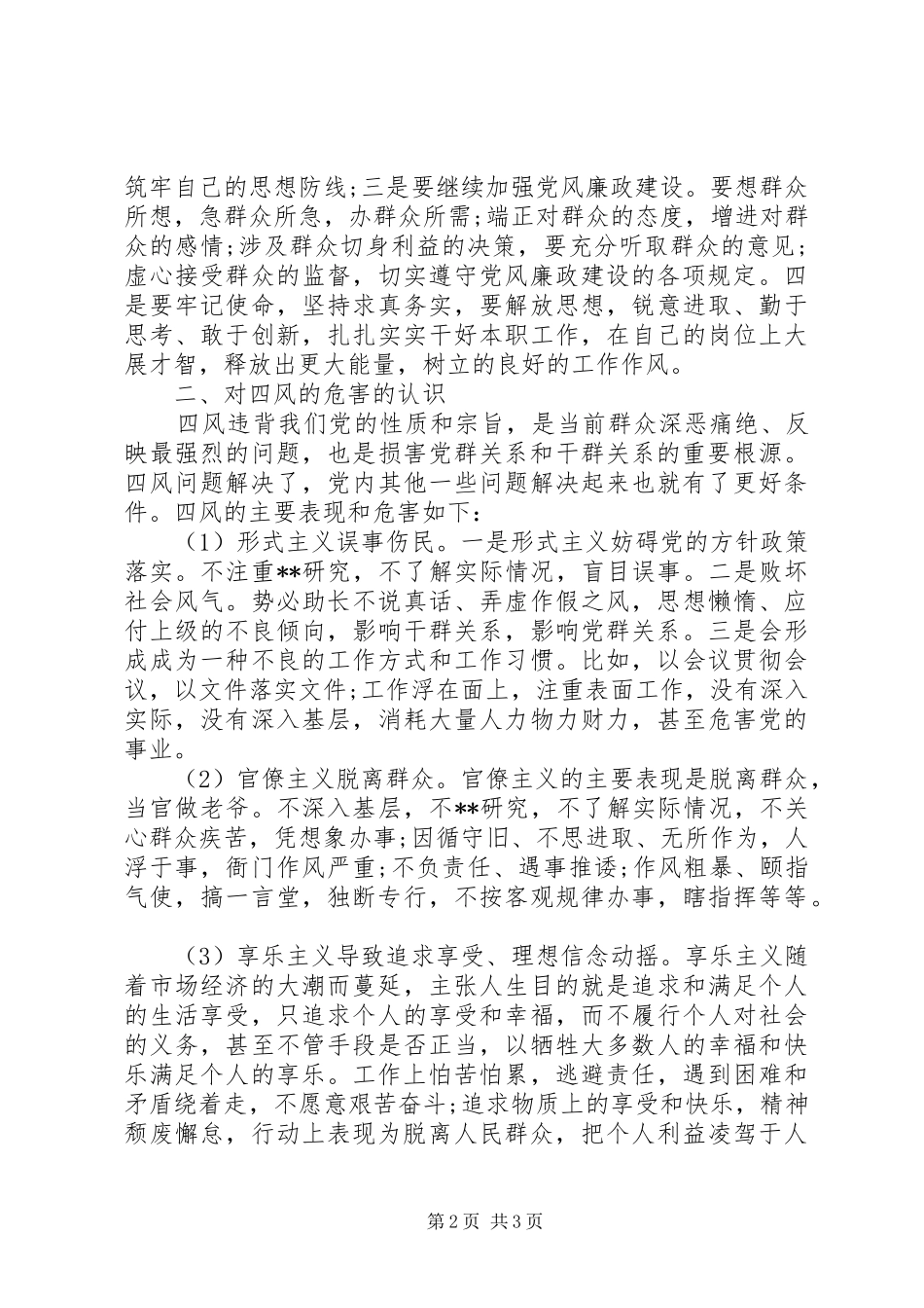 2024年党的群众路线教育实践活动对照检查材料思想汇报_第2页