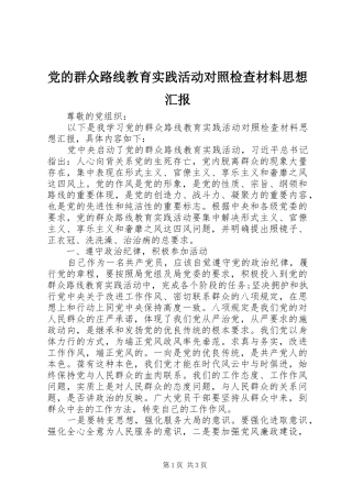 2024年党的群众路线教育实践活动对照检查材料思想汇报