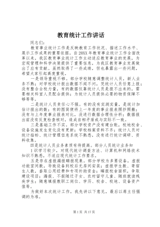 2024年教育统计工作致辞