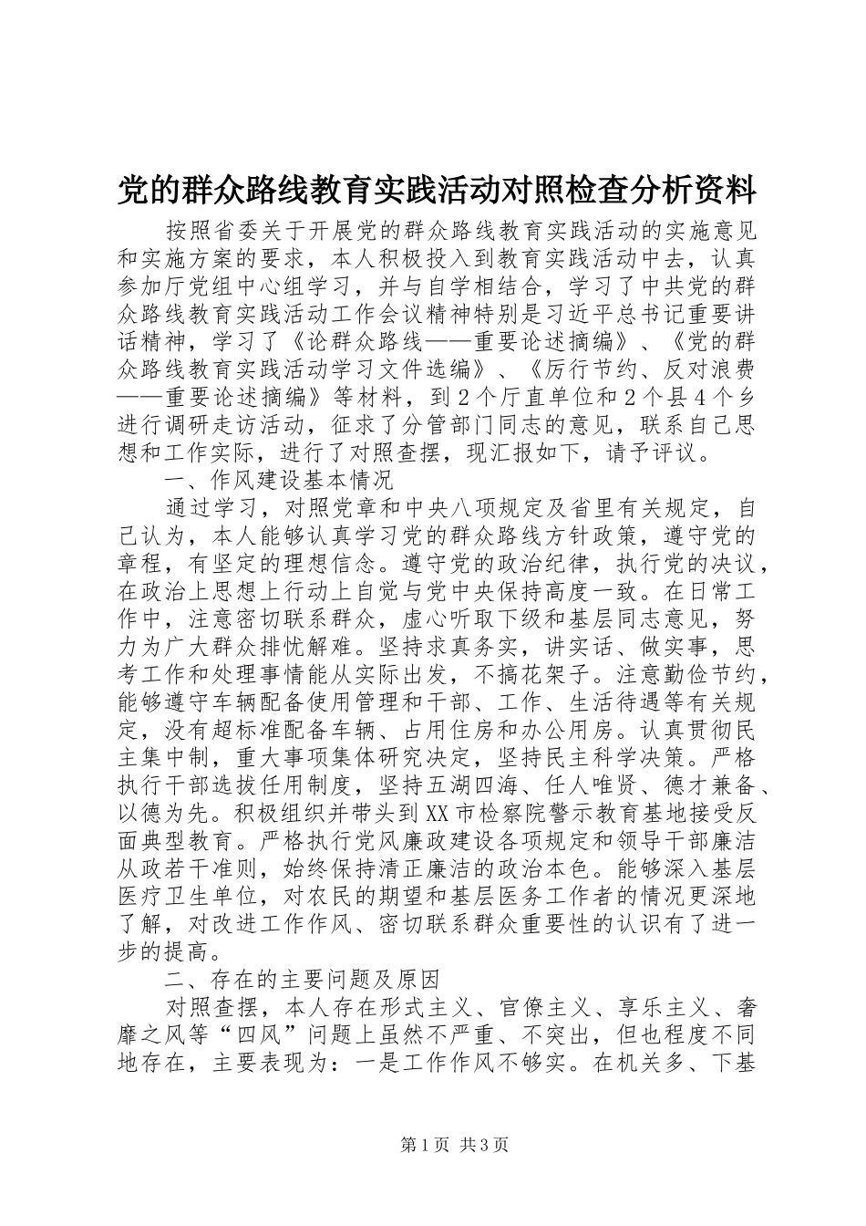 2024年党的群众路线教育实践活动对照检查分析资料_第1页