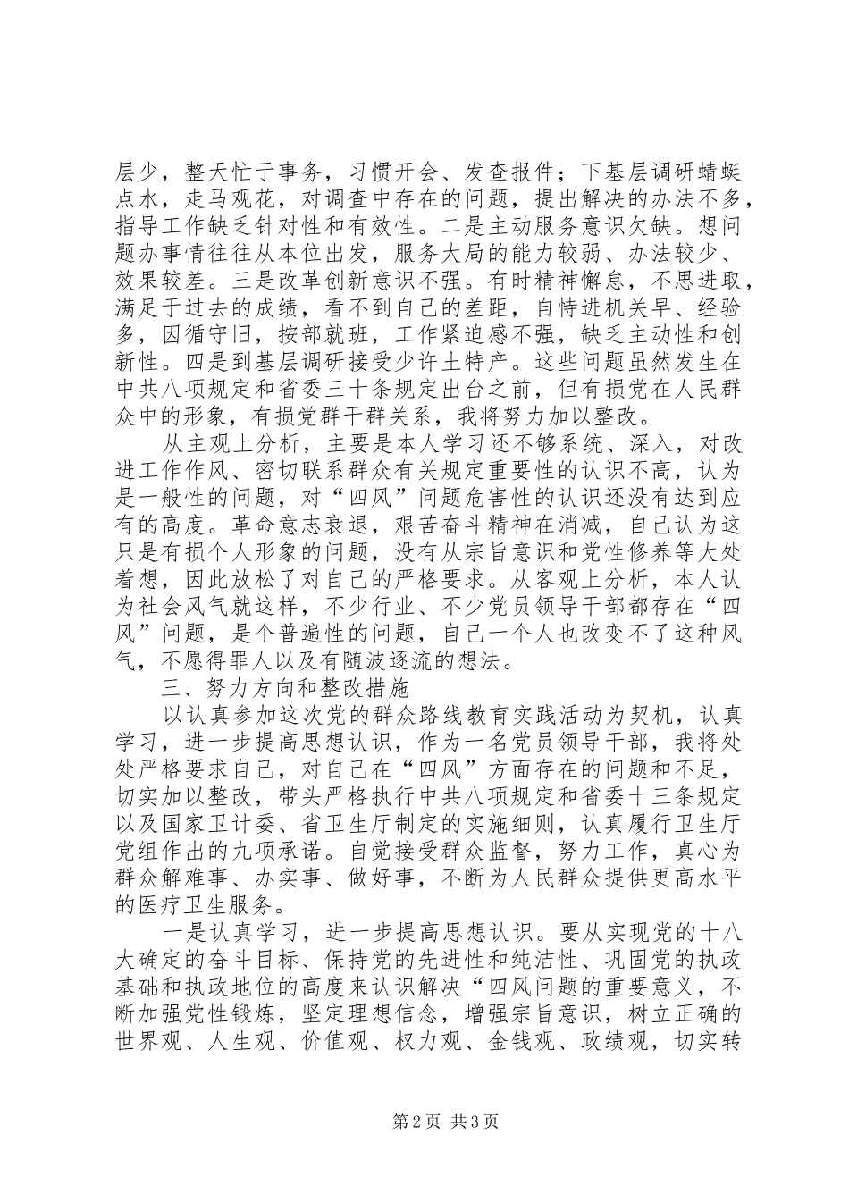 2024年党的群众路线教育实践活动对照检查分析资料_第2页