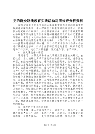 2024年党的群众路线教育实践活动对照检查分析资料