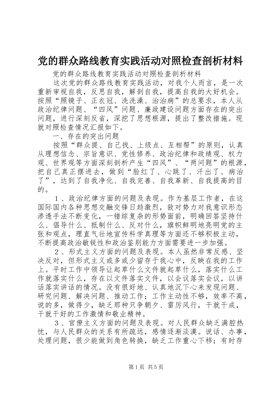 2024年党的群众路线教育实践活动对照检查剖析材料_第1页