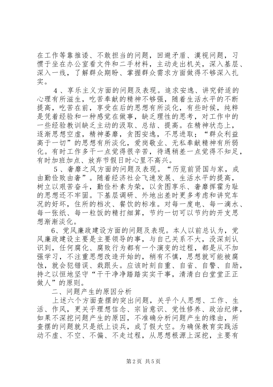 2024年党的群众路线教育实践活动对照检查剖析材料_第2页