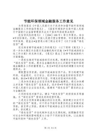 2024年节能环保领域金融服务工作意见