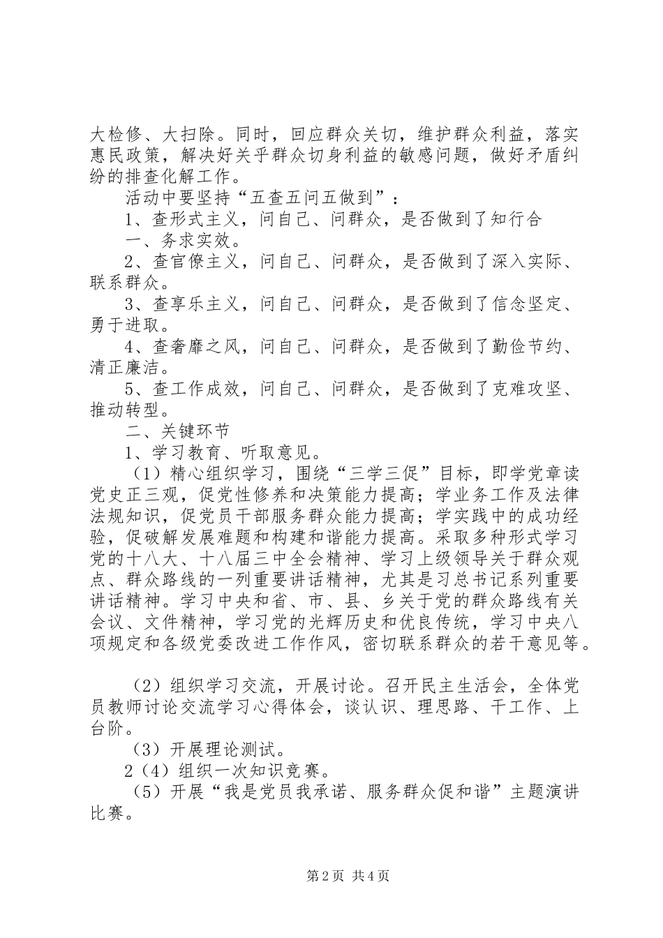 2024年党的群众路线教育实践活动方案_第2页