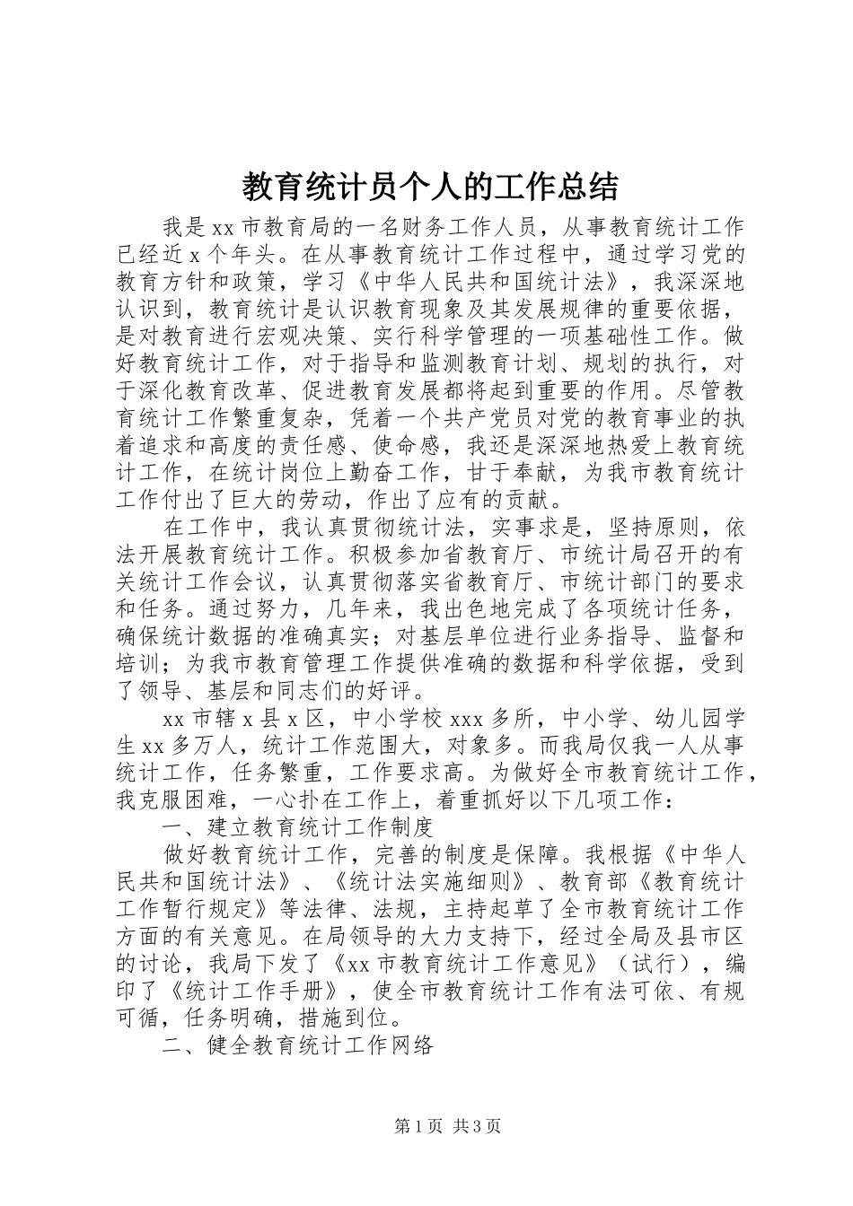 2024年教育统计员个人的工作总结_第1页