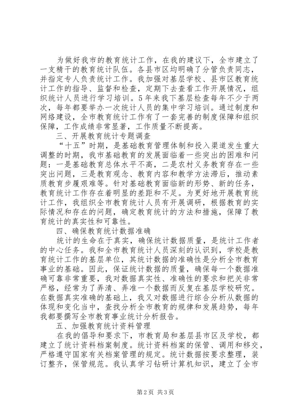 2024年教育统计员个人的工作总结_第2页