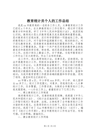 2024年教育统计员个人的工作总结