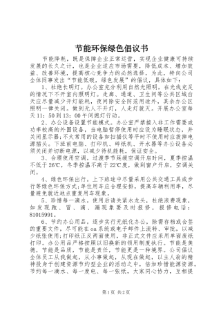 2024年节能环保绿色倡议书