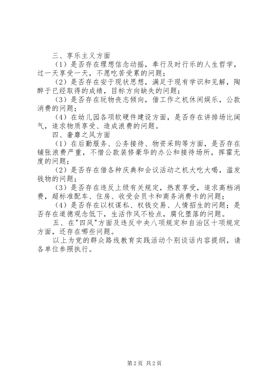 2024年党的群众路线教育实践活动个别谈话内容提纲_第2页