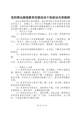 2024年党的群众路线教育实践活动个别谈话内容提纲