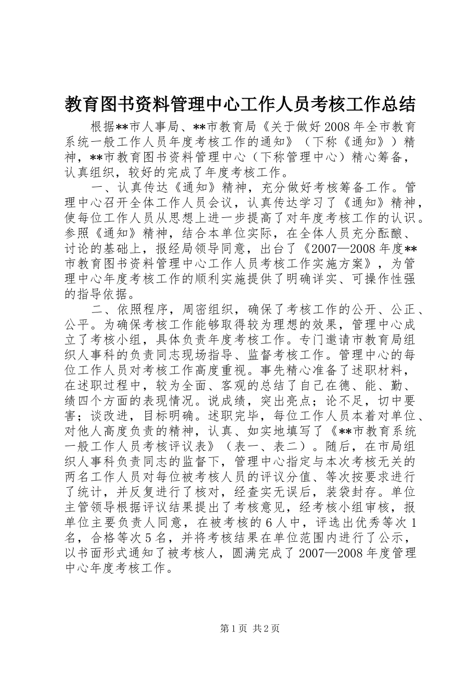 2024年教育图书资料管理中心工作人员考核工作总结_第1页