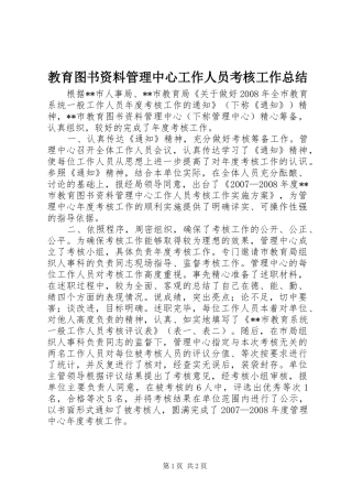 2024年教育图书资料管理中心工作人员考核工作总结