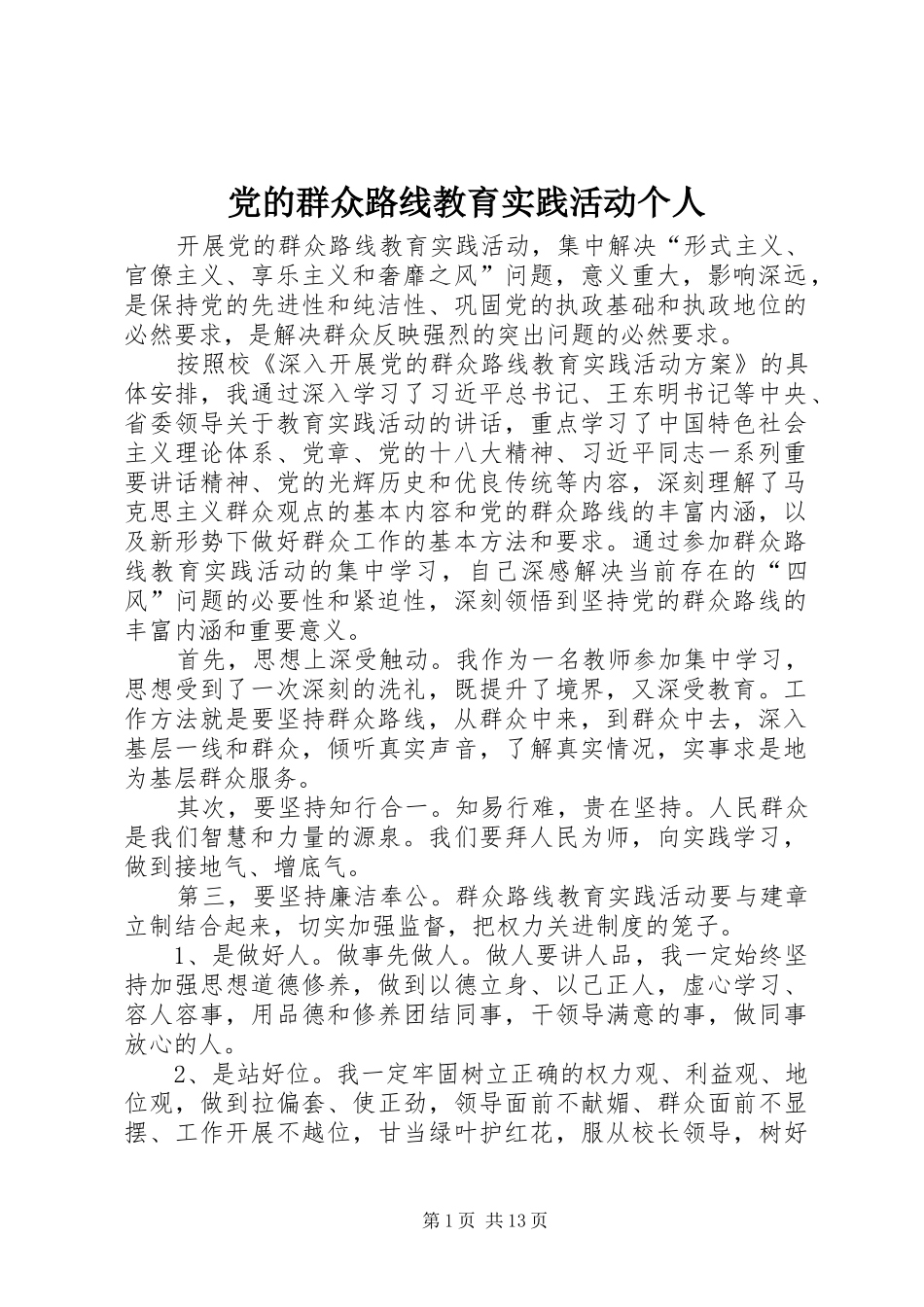 2024年党的群众路线教育实践活动个人_第1页