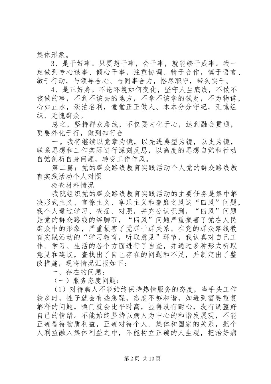 2024年党的群众路线教育实践活动个人_第2页