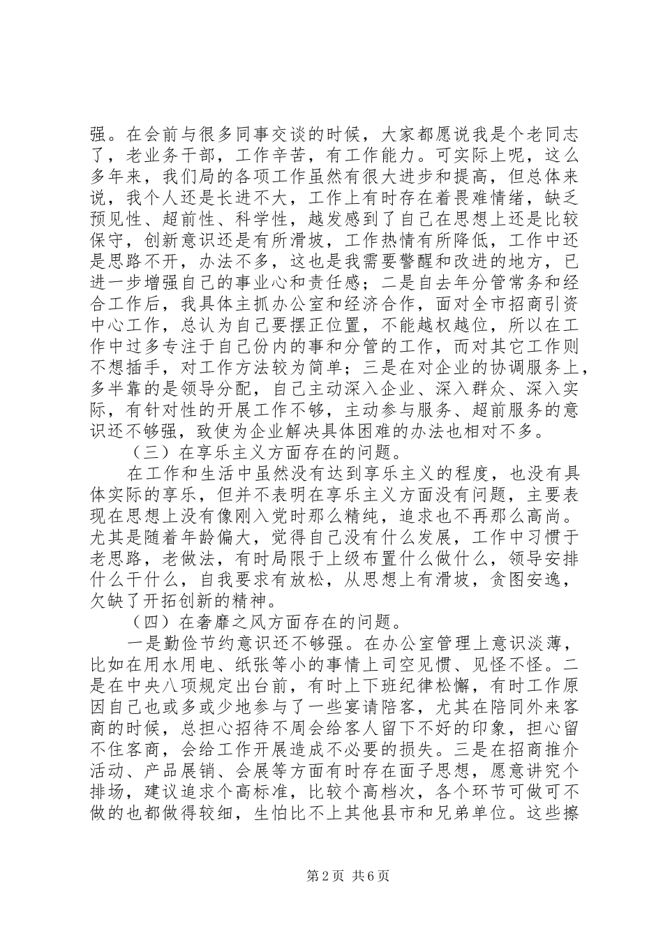 2024年党的群众路线教育实践活动个人查摆材料_第2页