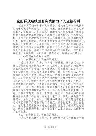 2024年党的群众路线教育实践活动个人查摆材料