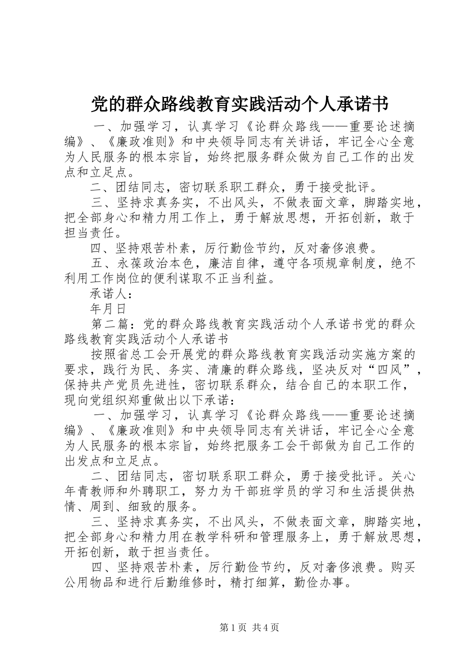 2024年党的群众路线教育实践活动个人承诺书_第1页