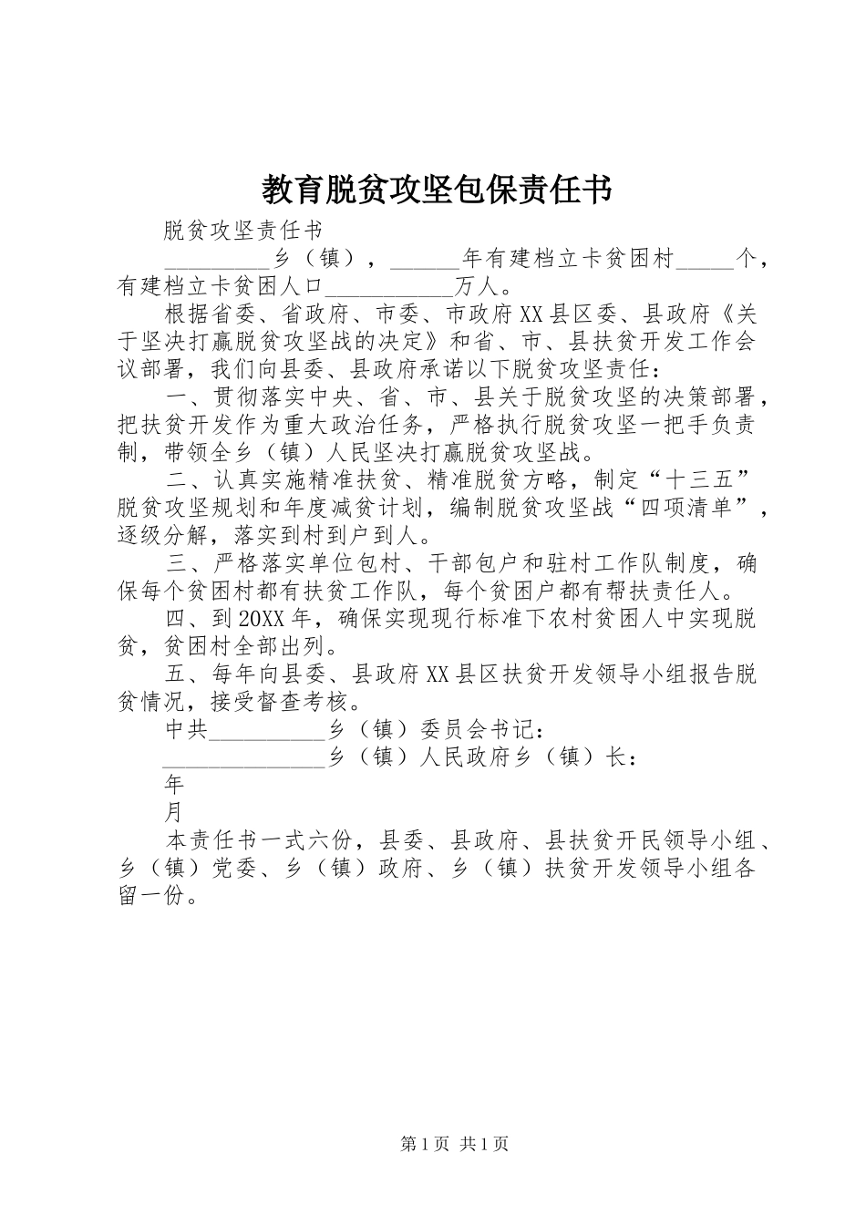 2024年教育脱贫攻坚包保责任书_第1页