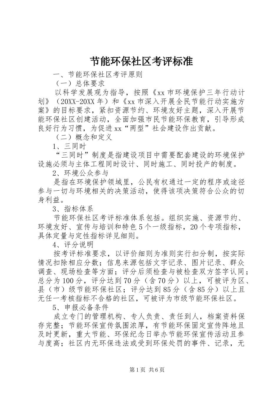 2024年节能环保社区考评标准_第1页