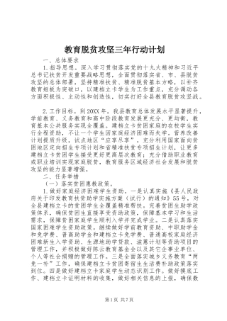 2024年教育脱贫攻坚三年行动计划